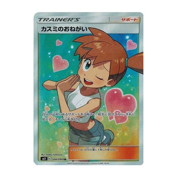 ポケモンカードゲーム サン&ムーン 104/094 カスミのおねがい (SR