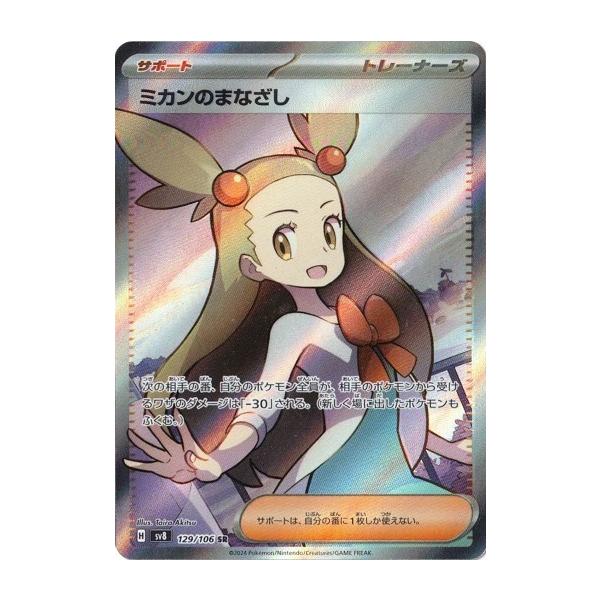 ポケモンカードゲーム ミカンのまなざし (SR) 超電ブレイカー 129/106