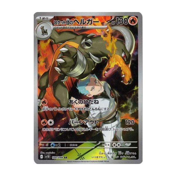 ヘルガー ar ロケット団のヘルガー ar 各10枚 計20枚 ロケット団の