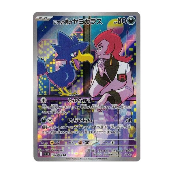 ポケモンカードゲーム ロケット団のヤミカラス (AR) ロケット団の栄光