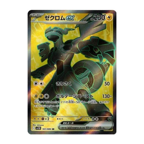 ポケモンカードゲーム ゼクロムex (SR) ブラックボルト 161/086