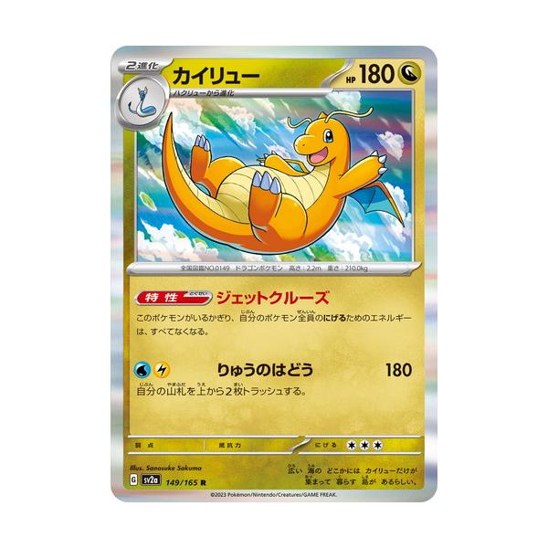 ポケモンカードゲーム スカーレット&バイオレット 149/165 カイリュー