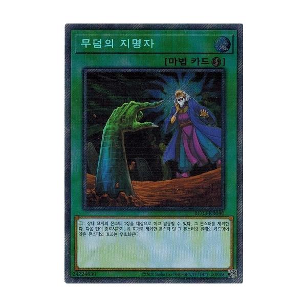 コナミデジタルエンタテインメント 遊戯王 RC03-KR040 墓穴の指名者