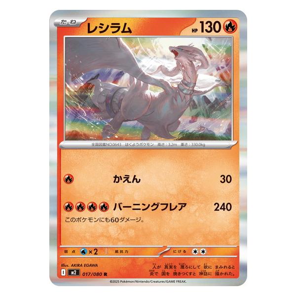 ポケモンカードゲーム レシラム (R) 017/080 インフェルノX ポケモン