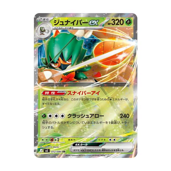 ポケモンカードゲーム ジュナイパーex (RR) ムニキスゼロ 012/080 MEGA