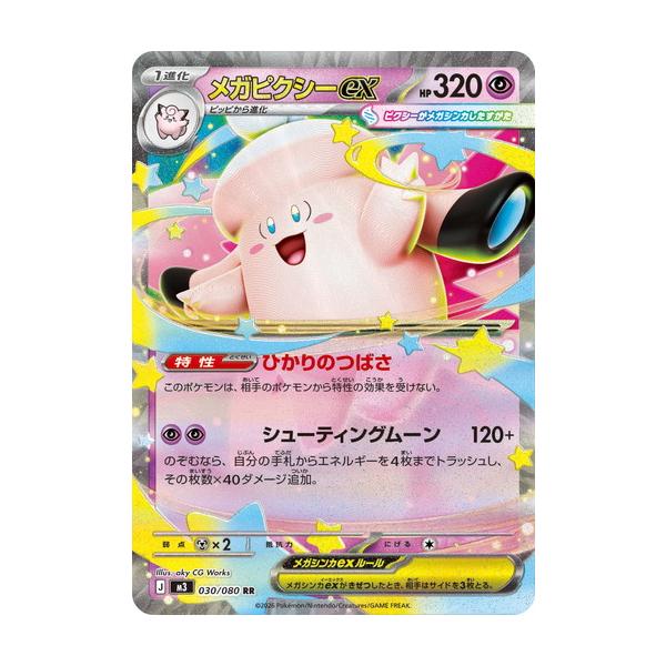 ポケモンカードゲーム メガピクシーex (RR) ムニキスゼロ 030/080 MEGA