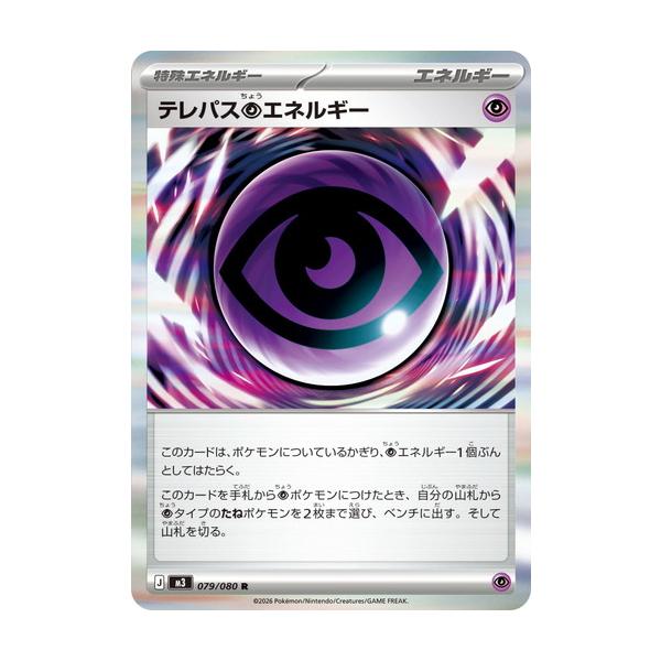 ポケモンカードゲーム テレパス超エネルギー (R) ムニキスゼロ 079/080