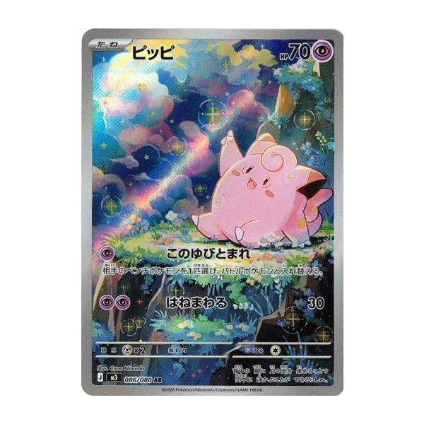 ポケモンカードゲーム ピッピ (AR) ムニキスゼロ 086/080 MEGA