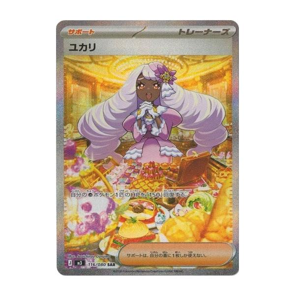 ポケモンカードゲーム ユカリ (SAR) ムニキスゼロ 116/080 MEGA