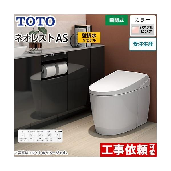 TOTO ウォシュレット一体形便器 ネオレスト AS2 CES9720PX (トイレ
