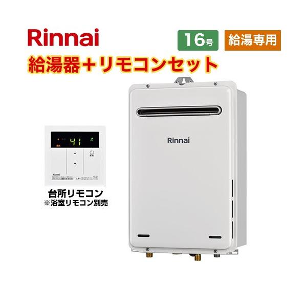 リンナイ（Rinnai） 【給湯専用】 屋外壁掛型 ガス給湯器 16号 RUX