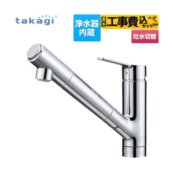 工事費込みセット 蛇口一体型浄水器 Smaut スマウト キッチン水栓 浄水