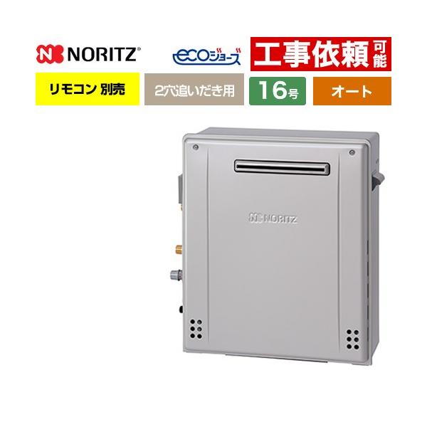 ノーリツ（NORITZ） 【オート】 屋外据置形 ガス給湯器 16号 GRQ