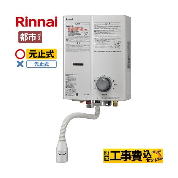 リンナイ（Rinnai） 工事費込みセット ガス瞬間湯沸器 瞬間湯沸器 5号