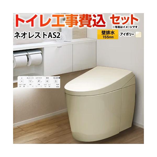 TOTO 工事費込みセット タンクレストイレ ネオレスト AS2タイプ トイレ