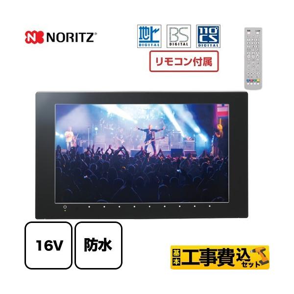 ノーリツ（NORITZ） 工事費込みセット 地上デジタル・BS・CS放送対応