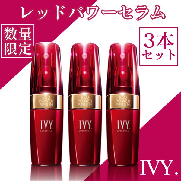 数量限定 アイビー化粧品レッドパワーセラム 30ml 3本セット : 土佐