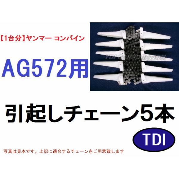 1台分】ヤンマー コンバイン AG572 用 引き起こしチェーン ヒキオコシ