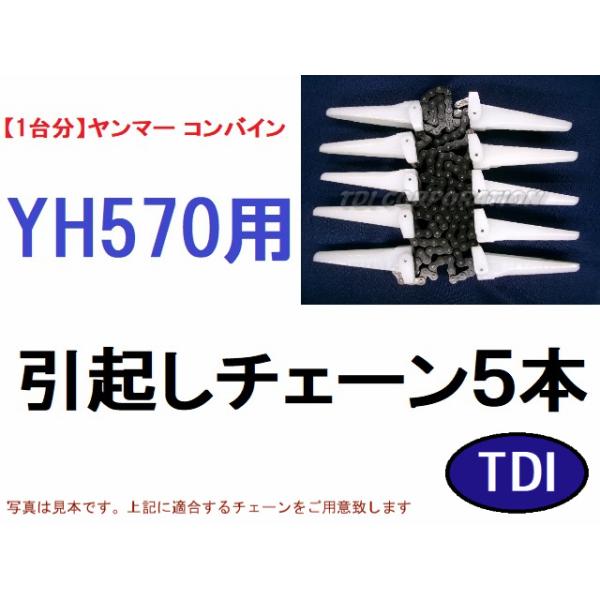 1台分】ヤンマー コンバイン YH570 用 引き起こしチェーン ヒキオコシ
