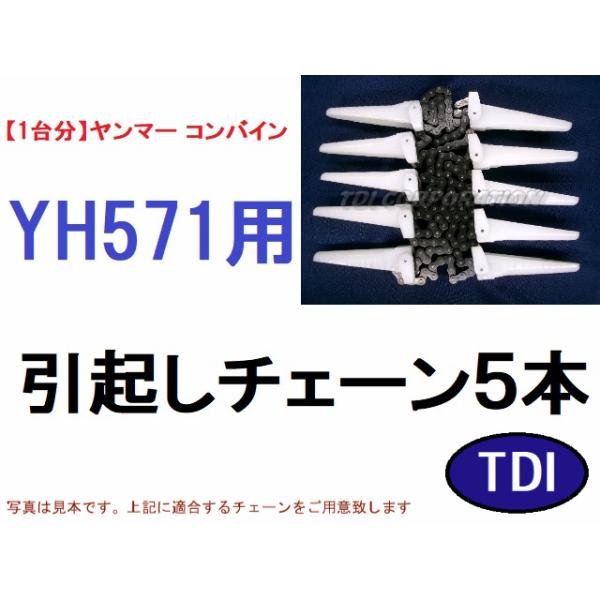 1台分】ヤンマー コンバイン YH571 用 引き起こしチェーン ヒキオコシ