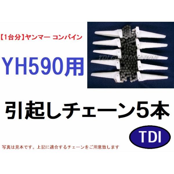 1台分】ヤンマー コンバイン YH590 用 引き起こしチェーン ヒキオコシ