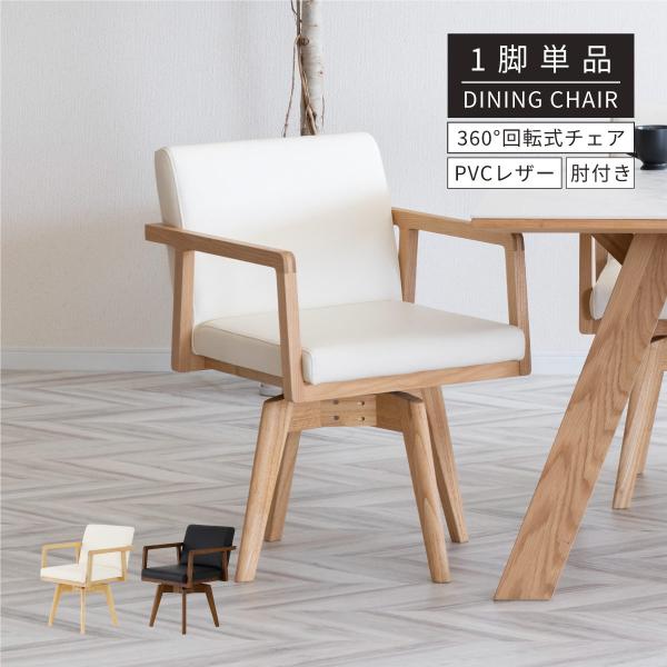 シギヤマ家具工業 ダイニングチェア 回転 肘付 おしゃれ 北欧 回転