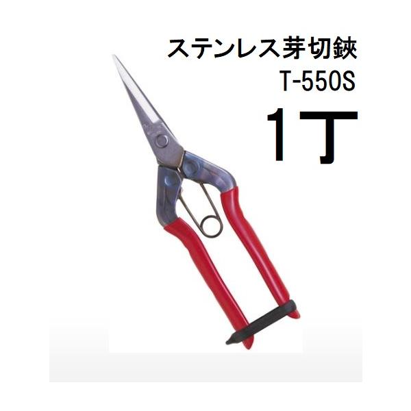 CHIKAMASA（近正） (メール便À可) ステンレス芽切鋏 T-550S 本職