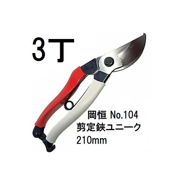 3本セット) 岡恒 剪定鋏 ユニーク No.104 210mm (ブリスター入