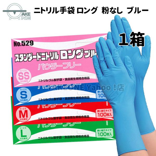 エブノ ニトリル ロング 厚手 使い捨て パウダーフリー ブルー