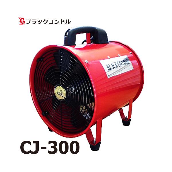 ブラックコンドル 送風機 300Φ CJ-300 100V ポータブルファン 適合
