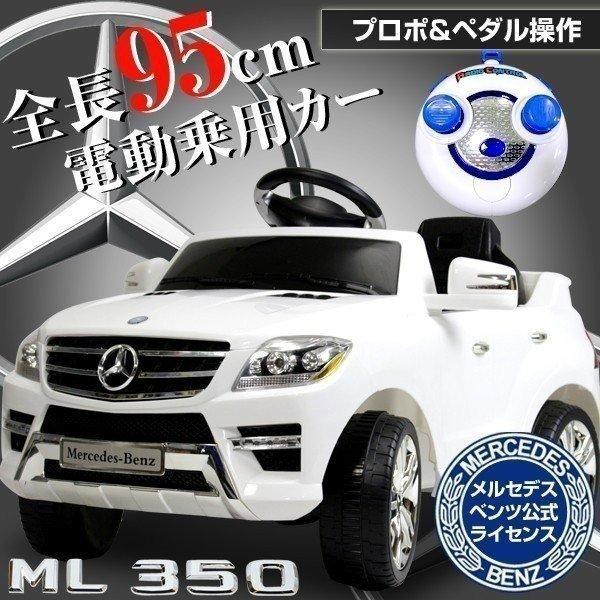 SIS 電動乗用カー メルセデスベンツ ML350 QX7996A-WH (のりもの