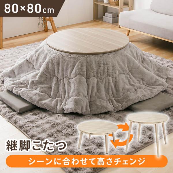 こたつ テーブル 円形 高さ調節 継ぎ足し 継脚 80×80 こたつテーブル