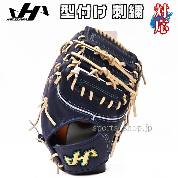 ハタケヤマ（HATAKEYAMA） あすつく 限定品 ファーストミット 和牛