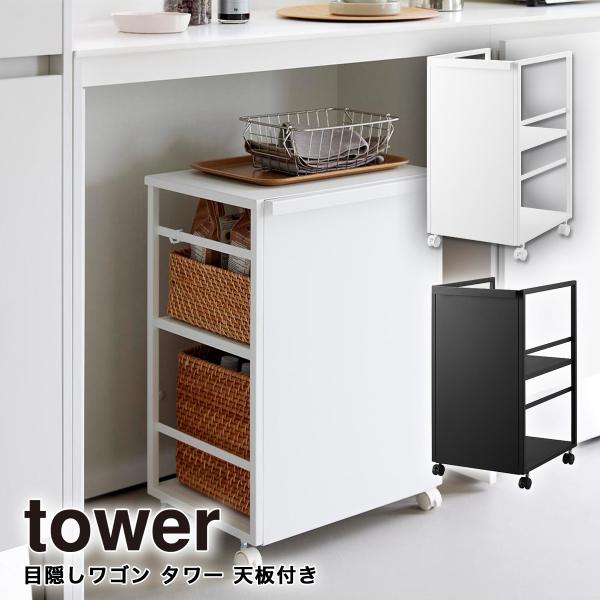 tower 目隠しワゴン タワー 天板付き 山崎実業 2段 ホワイト ブラック