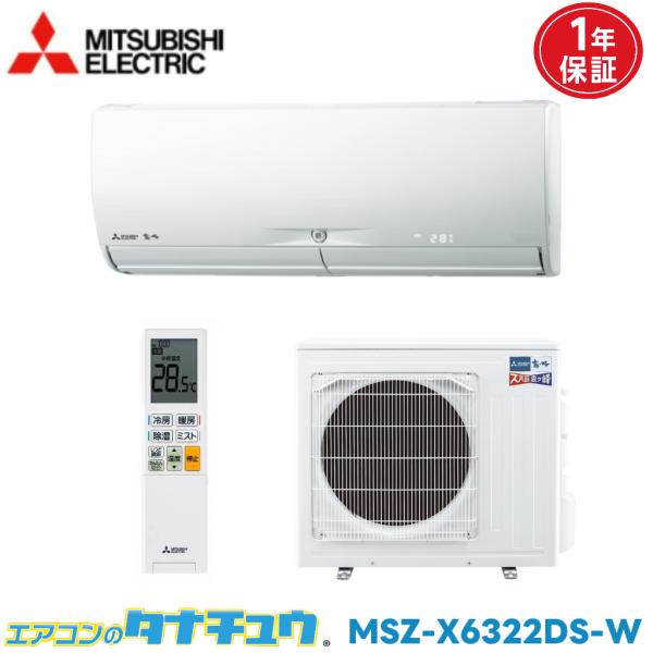 霧ヶ峰 エアコン 20畳 MSZ-X6322DS 三菱電機 2022年モデル (取り寄せ品