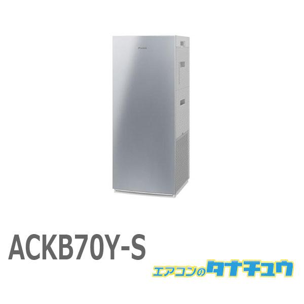 ダイキン（DAIKIN） (即納在庫有) ACKB70Y-S 加湿ストリーマ空気清浄機