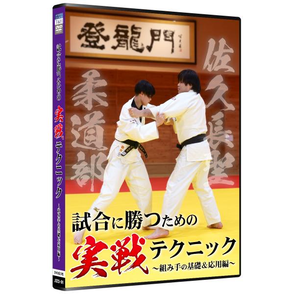 佐久長聖柔道部 試合に勝つための実戦テクニック 〜組み手の基礎&応用