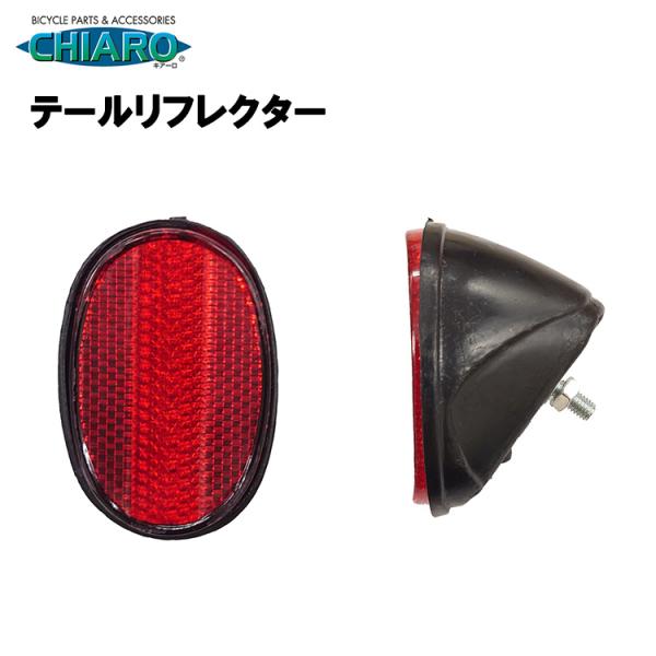 自転車用 泥除け取り付け テールリフレクター HL-R04 反射板 夜間走行