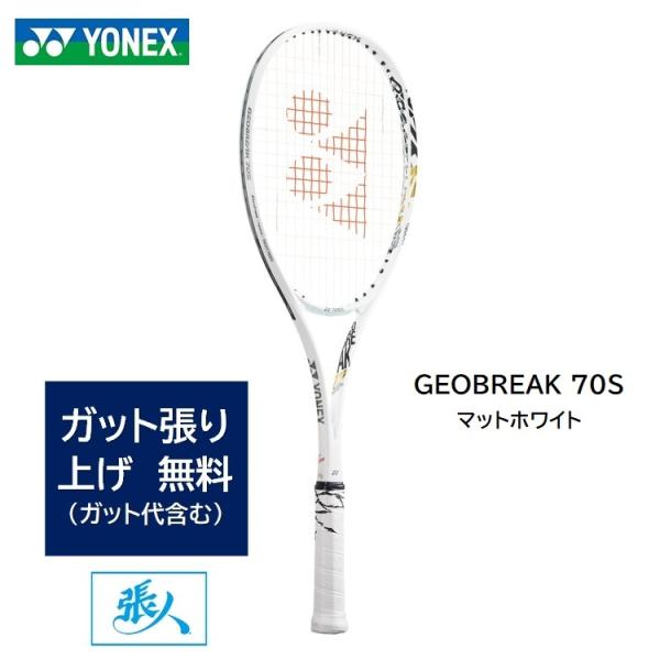 YONEX（ヨネックス） ガット張無料 ジオブレイク70S (マットホワイト