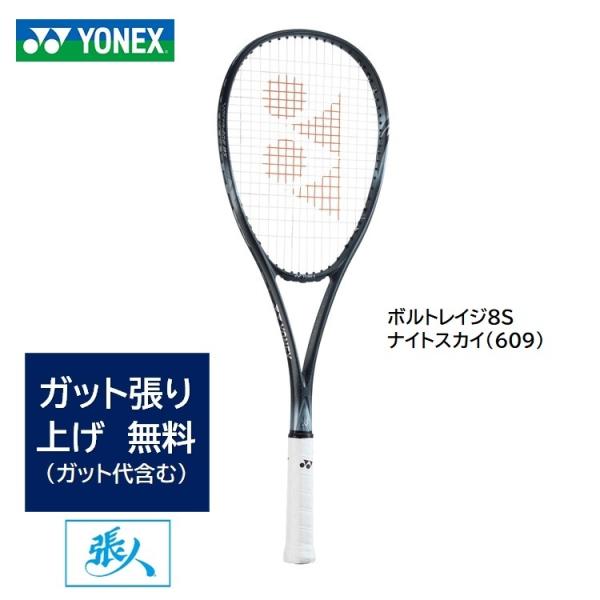 YONEX（ヨネックス） ガット張り無料 ボルトレイジ8S (ナイトスカイ