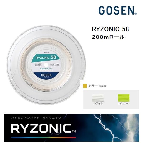 GOSEN（ゴーセン） GOSEN RYZONIC 58 ロールガット200m BSRY582 田代