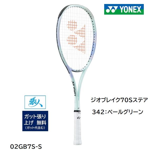YONEX（ヨネックス） ガット張無料 ジオブレイク70Sステア (342