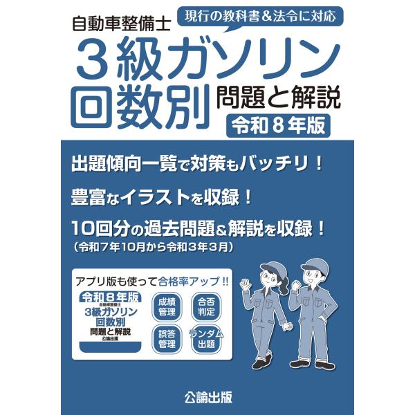 自動車整備士 3級ガソリン 回数別 問題と解説 令和8年版 : TEBRA書店
