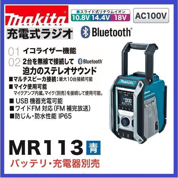 マキタ（makita） MR113 (青) 本体のみ 10.8-18V 充電式ラジオ