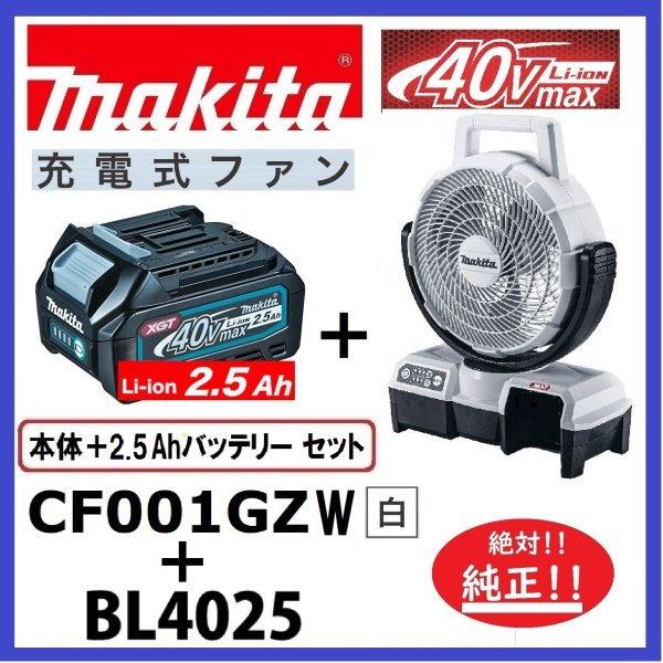 マキタ（makita） CF001GZW (白)+ BL4025 40V充電式ファン+ 2.5Ah