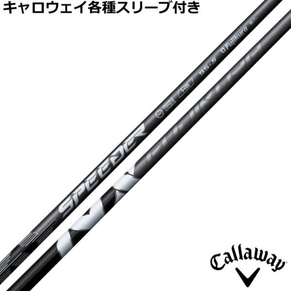 フジクラシャフト キャロウェイ 各種スリーブ付 カスタムシャフト