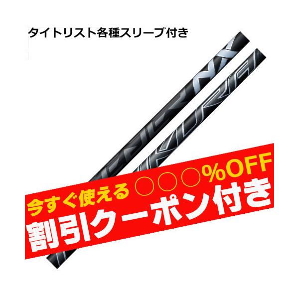 フジクラシャフト タイトリスト GT TSR等 各種互換スリーブ付シャフト