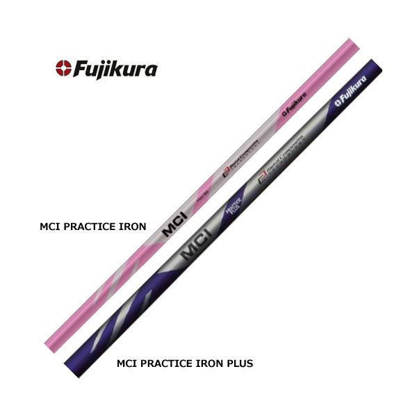 mci フジクラ ゴルフシャフト practice」の人気商品一覧 | 安い商品を
