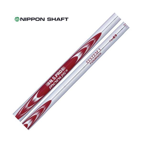 日本シャフト N.S.PRO MODUS3 SYSTEM3 TOUR125 モーダス3 ツアー125