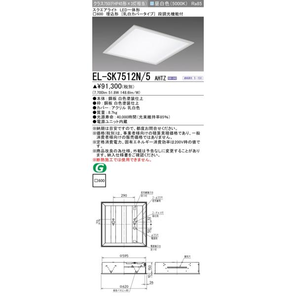 三菱（MITSUBISHI） おすすめ品 EL-SK7512N/5 AHTZ LEDスクエアライト